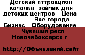 Детский аттракцион качалка  зайчик для детских центров › Цена ­ 27 900 - Все города Бизнес » Оборудование   . Чувашия респ.,Новочебоксарск г.